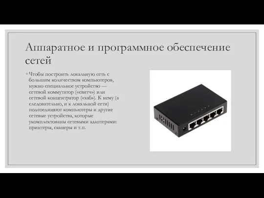 Аппаратное и программное обеспечение сетей Чтобы построить локальную сеть с