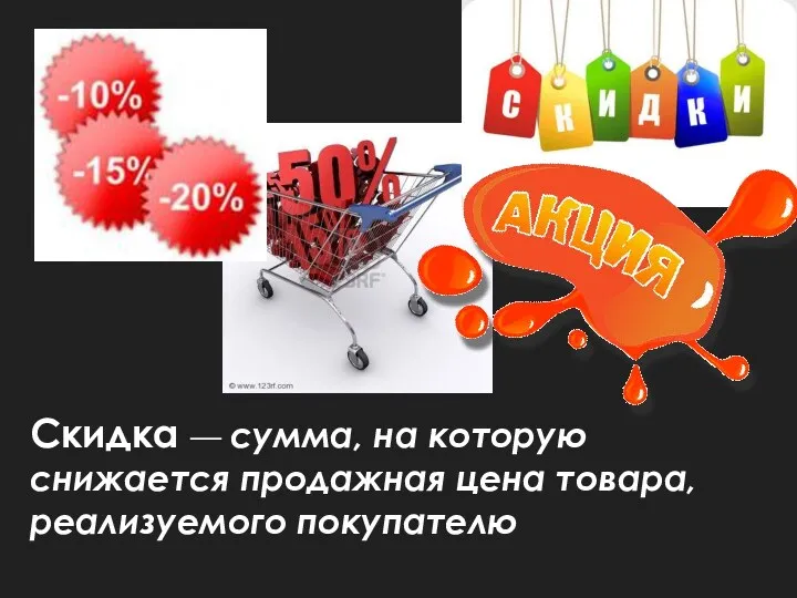 Скидка — сумма, на которую снижается продажная цена товара, реализуемого покупателю