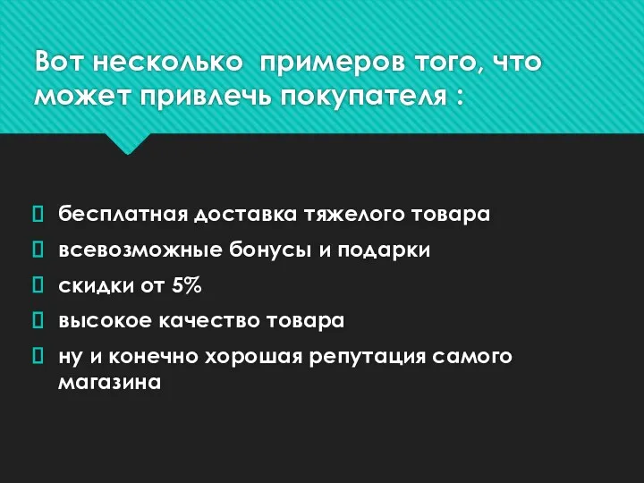 Вот несколько примеров того, что может привлечь покупателя : бесплатная