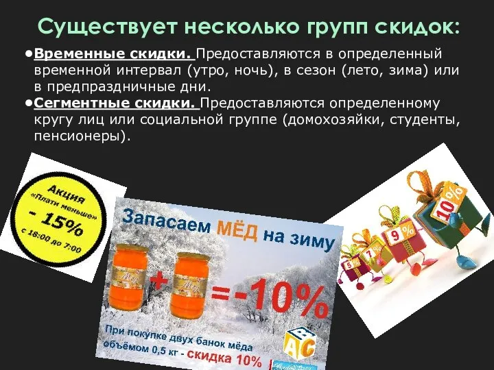 Существует несколько групп скидок: Временные скидки. Предоставляются в определенный временной