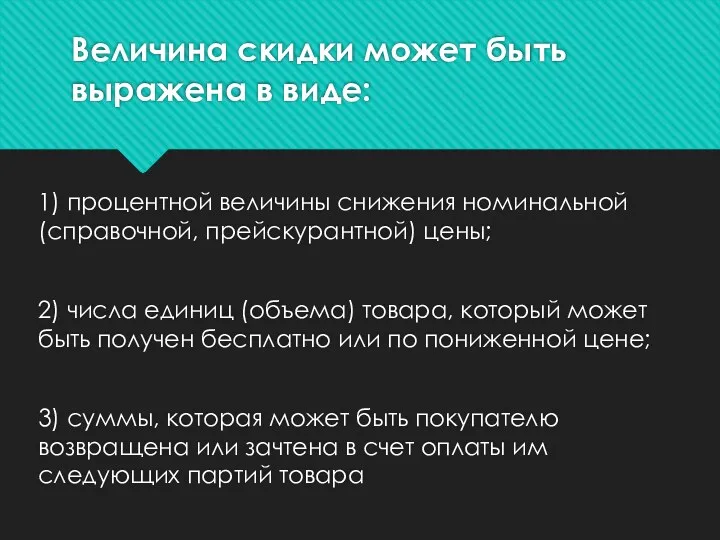 Величина скидки может быть выражена в виде: 1) процентной величины