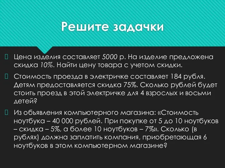 Решите задачки Цена изделия составляет 5000 р. На изделие предложена