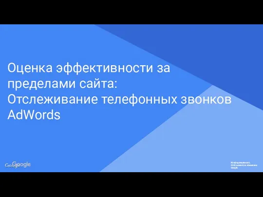 Оценка эффективности за пределами сайта: Отслеживание телефонных звонков AdWords