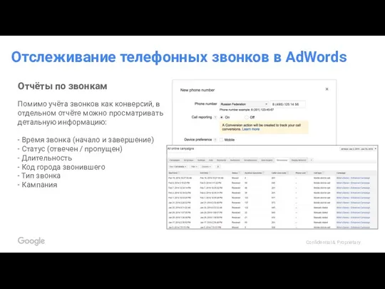 Помимо учёта звонков как конверсий, в отдельном отчёте можно просматривать