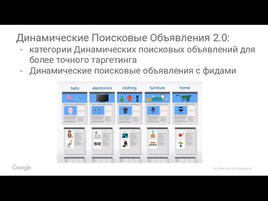 Динамические Поисковые Объявления 2.0: категории Динамических поисковых объявлений для более