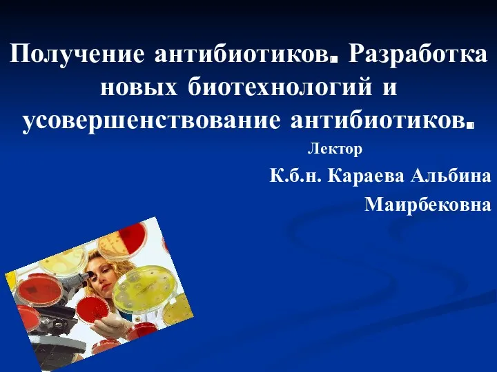 Получение антибиотиков. Разработка новых биотехнологий и усовершенствование антибиотиков