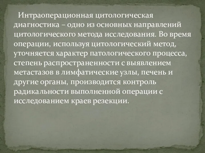 Интраоперационная цитологическая диагностика – одно из основных направлений цитологического метода