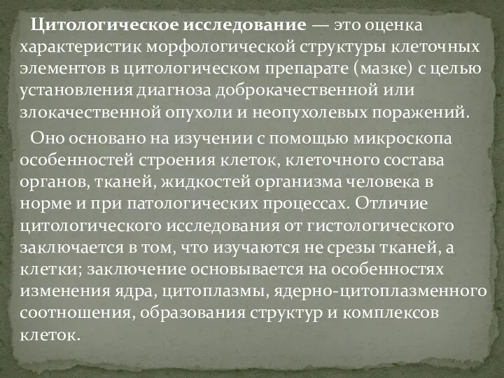 Цитологическое исследование — это оценка характеристик морфологической структуры клеточных элементов