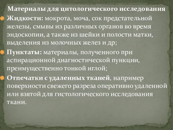 Материалы для цитологического исследования Жидкости: мокрота, моча, сок предстательной железы,