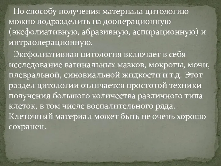 По способу получения материала цитологию можно подразделить на дооперационную (эксфолиативную,