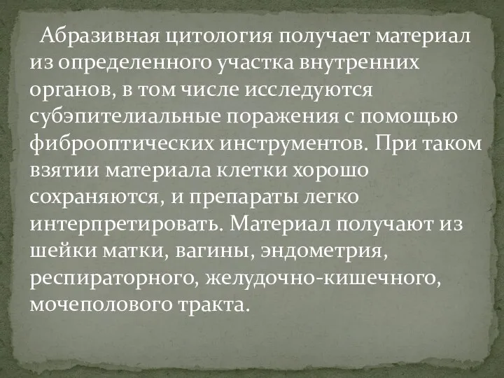 Абразивная цитология получает материал из определенного участка внутренних органов, в