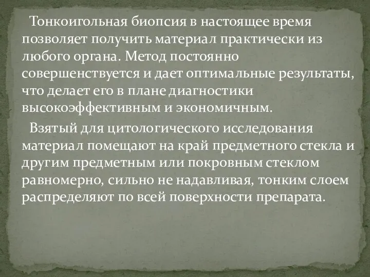 Тонкоигольная биопсия в настоящее время позволяет получить материал практически из