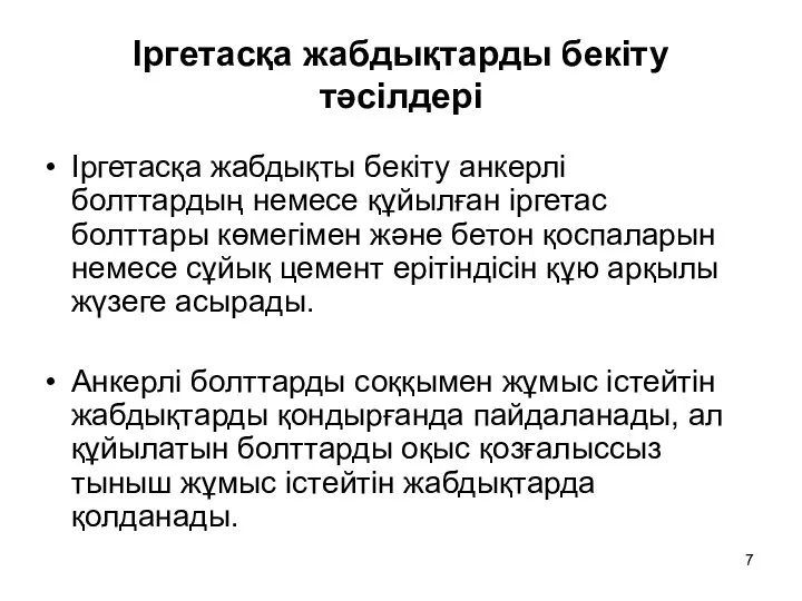 Іргетасқа жабдықтарды бекіту тәсілдері Іргетасқа жабдықты бекіту анкерлі болттардың немесе