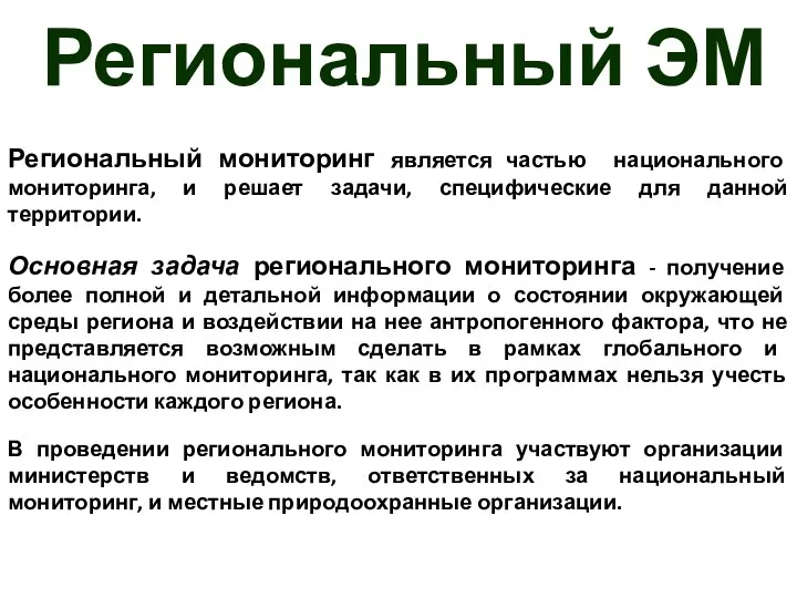 Региональный ЭМ Региональный мониторинг является частью национального мониторинга, и решает