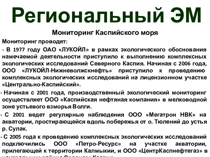 Региональный ЭМ Мониторинг Каспийского моря Мониторинг проводят: - В 1977