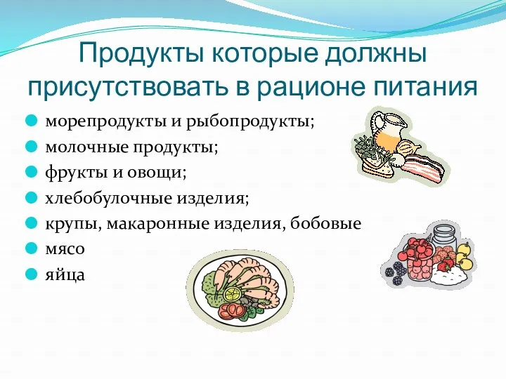 Продукты которые должны присутствовать в рационе питания морепродукты и рыбопродукты;