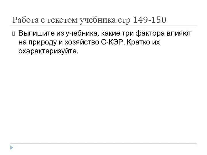 Работа с текстом учебника стр 149-150 Выпишите из учебника, какие