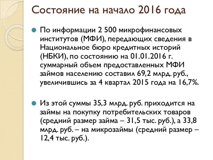 Состояние на начало 2016 года По информации 2 500 микрофинансовых