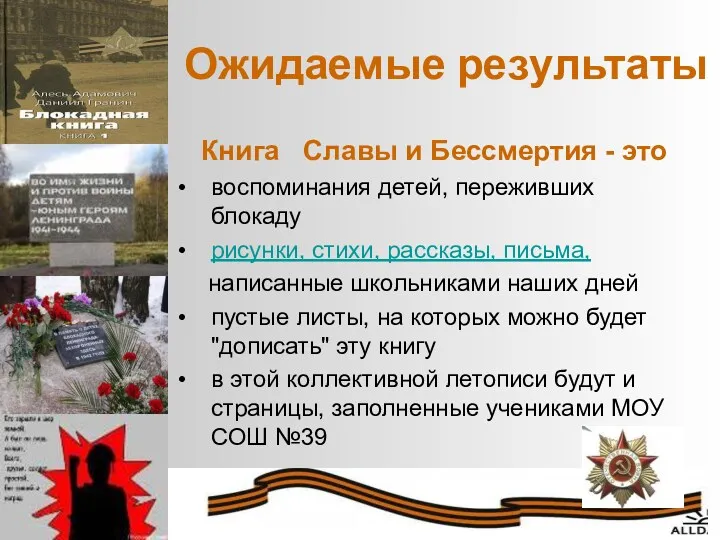 Ожидаемые результаты Книга Славы и Бессмертия - это воспоминания детей,