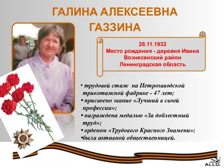 трудовой стаж на Петрозаводской трикотажной фабрике - 47 лет; присвоено