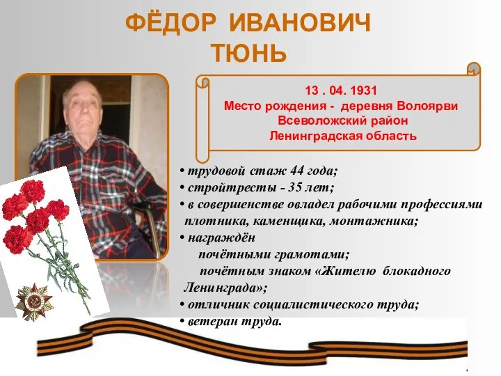 ФЁДОР ИВАНОВИЧ ТЮНЬ трудовой стаж 44 года; стройтресты - 35