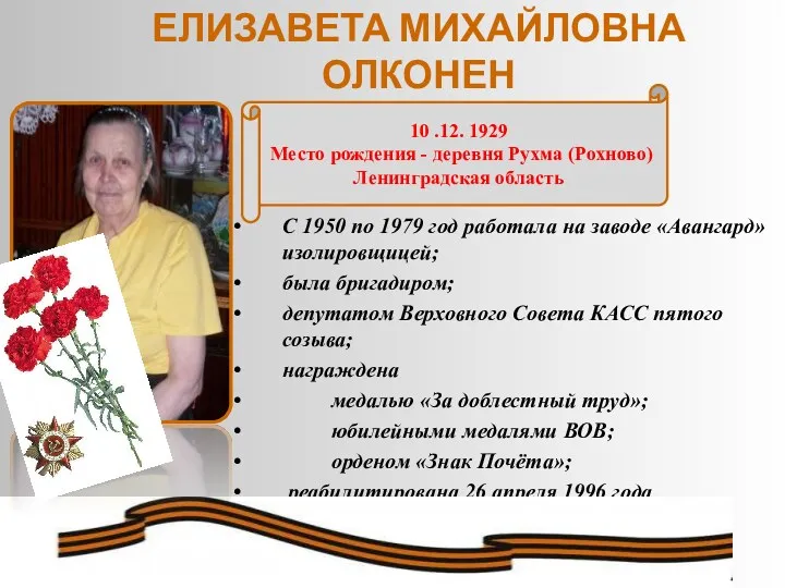 ЕЛИЗАВЕТА МИХАЙЛОВНА ОЛКОНЕН С 1950 по 1979 год работала на