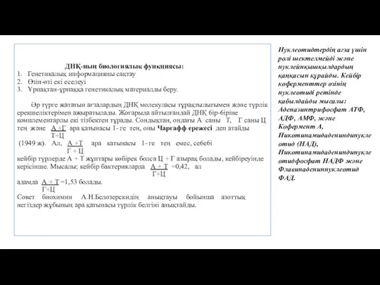 Нуклеотидтердің ағза үшін ролі шектелмейді және нуклейнқышқылдардың қаңқасын құрайды. Кейбір