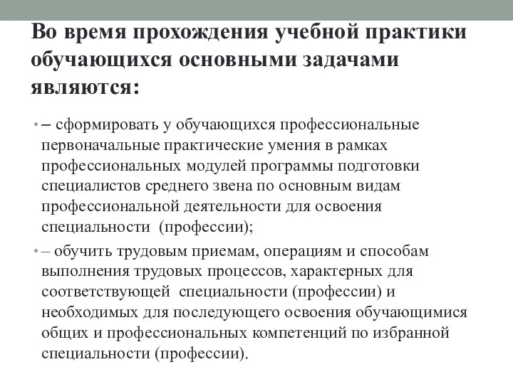 Во время прохождения учебной практики обучающихся основными задачами являются: –