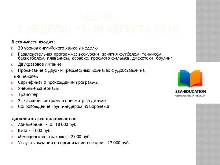 ЧЕХИЯ, 2 НЕДЕЛИ: 15-30 АВГУСТА 2018 В стоимость входит: 20