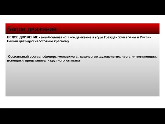 Белое движение БЕЛОЕ ДВИЖЕНИЕ - антибольшевистское движение в годы Гражданской