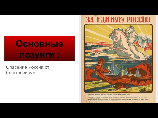 Основные лозунги : Спасение России от большевизма
