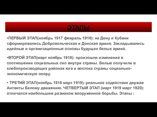 ЭТАПЫ •ПЕРВЫЙ ЭТАП(ноябрь 1917 февраль 1918): на Дону и Кубани