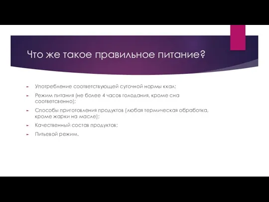 Что же такое правильное питание? Употребление соответствующей суточной нормы ккал;