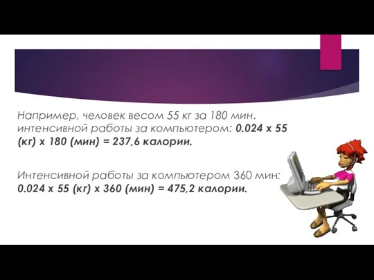 Например, человек весом 55 кг за 180 мин. интенсивной работы