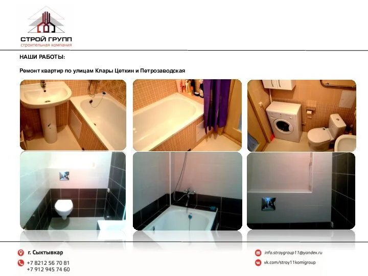 НАШИ РАБОТЫ: Ремонт квартир по улицам Клары Цеткин и Петрозаводская