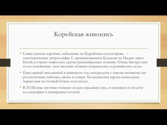 Корейская живопись Самые ранние картины, найденные на Корейском полуострове, —