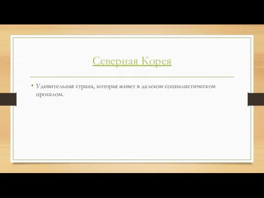 Северная Корея Удивительная страна, которая живет в далеком социалистическом прошлом.