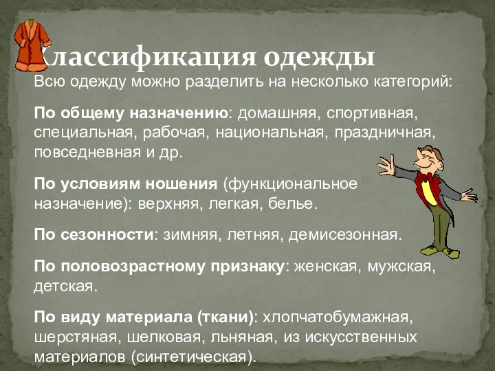 Классификация одежды Всю одежду можно разделить на несколько категорий: По