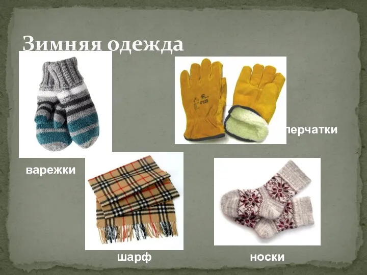 Зимняя одежда варежки шарф перчатки носки