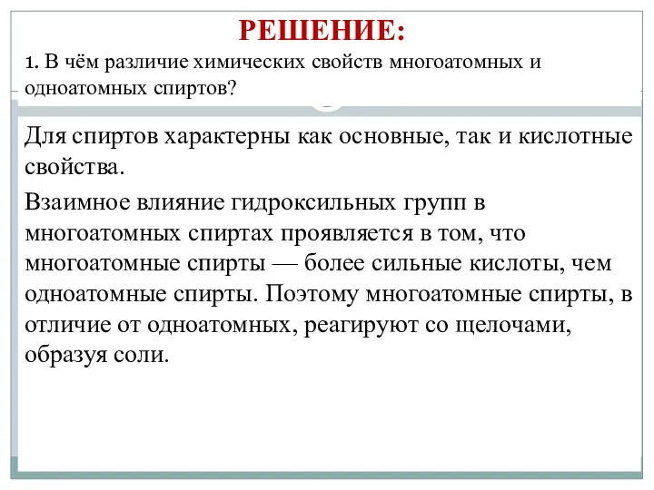 РЕШЕНИЕ: 1. В чём различие химических свойств многоатомных и одноатомных