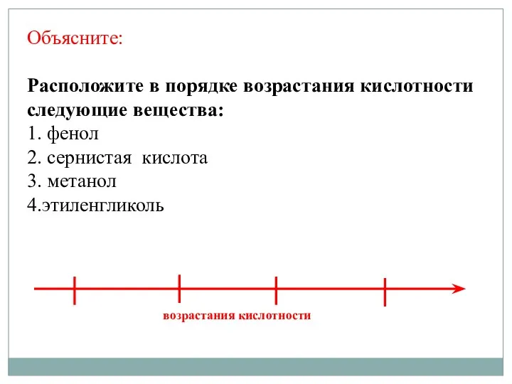 Объясните: Расположите в порядке возрастания кислотности следующие вещества: 1. фенол