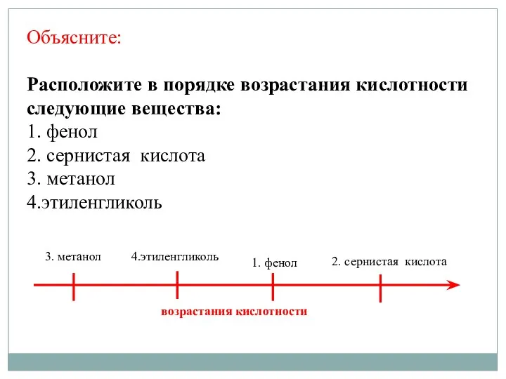 Объясните: Расположите в порядке возрастания кислотности следующие вещества: 1. фенол