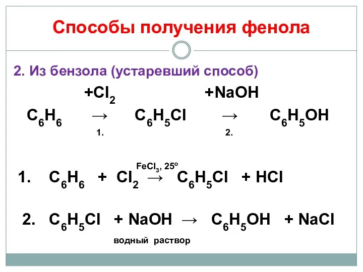 Способы получения фенола 2. Из бензола (устаревший способ) +Cl2 +NaOH