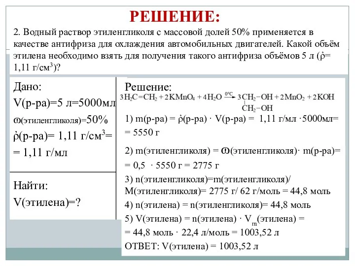 РЕШЕНИЕ: 2. Водный раствор этиленгликоля с массовой долей 50% применяется