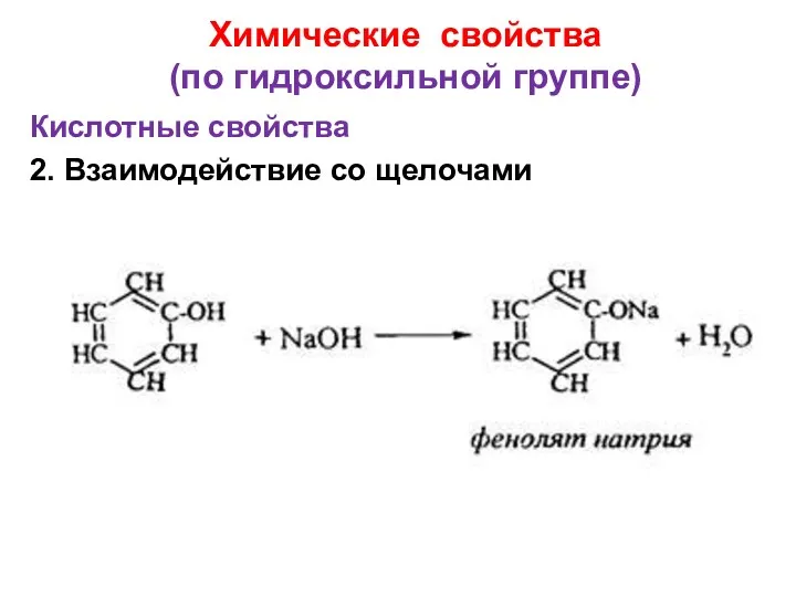 Химические свойства (по гидроксильной группе) Кислотные свойства 2. Взаимодействие со щелочами