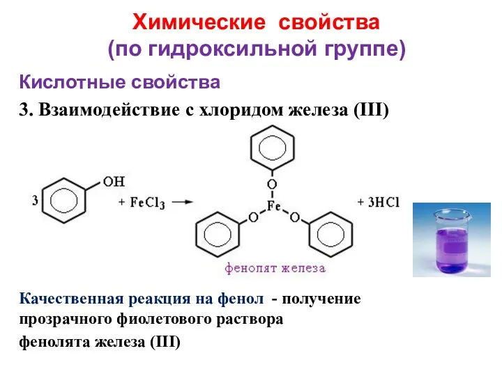 Химические свойства (по гидроксильной группе) Кислотные свойства 3. Взаимодействие с