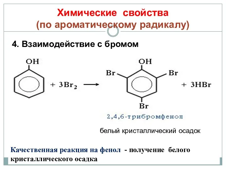 Химические свойства (по ароматическому радикалу) 4. Взаимодействие с бромом белый