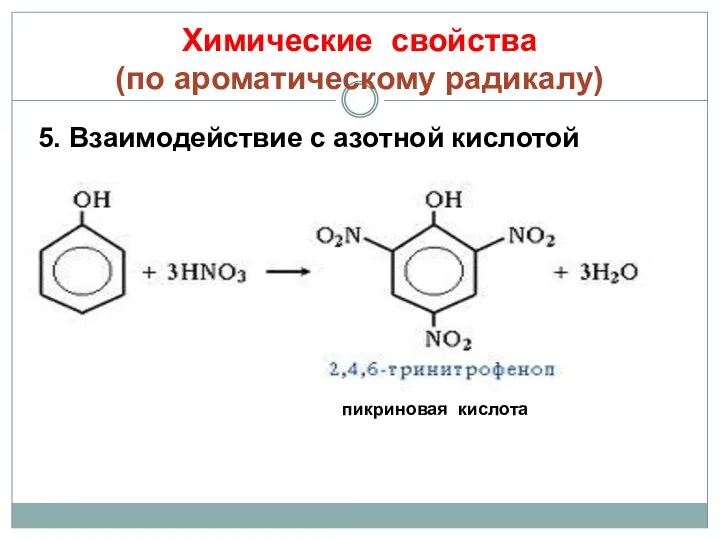 Химические свойства (по ароматическому радикалу) 5. Взаимодействие с азотной кислотой пикриновая кислота