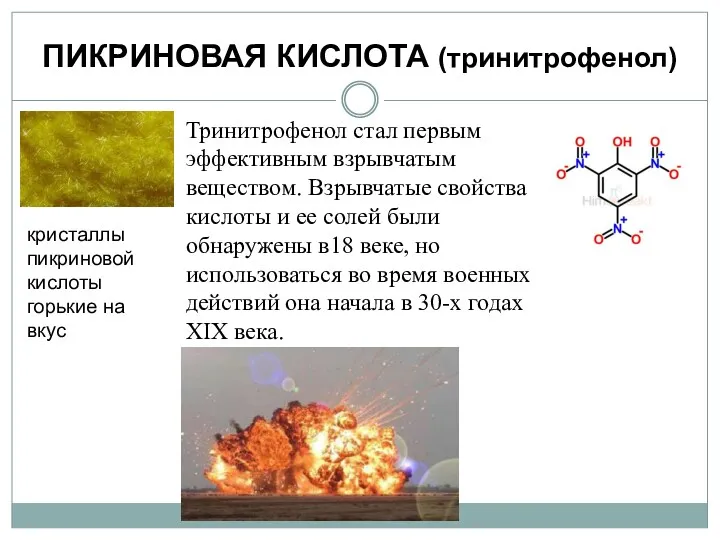 ПИКРИНОВАЯ КИСЛОТА (тринитрофенол) кристаллы пикриновой кислоты горькие на вкус Тринитрофенол