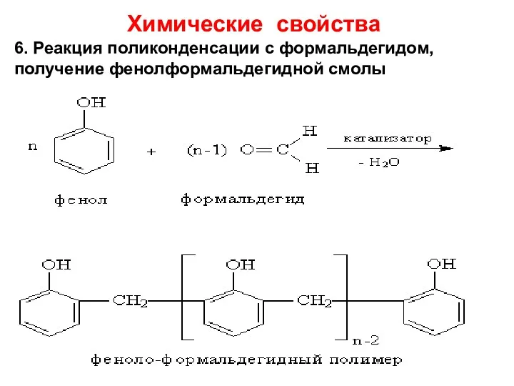Химические свойства 6. Реакция поликонденсации с формальдегидом, получение фенолформальдегидной смолы